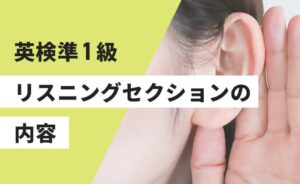 英検準1級リスニングセクションの内容