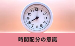 時間配分の意識