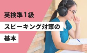 英検準1級スピーキング対策の基本
