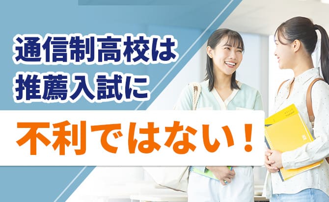 通信制高校は推薦入試に不利ではない