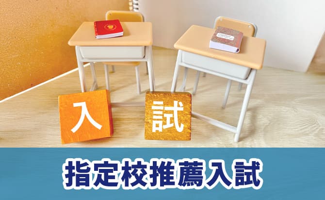 指定校推薦