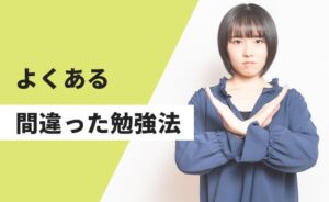 よくある間違った勉強法