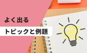 よく出るトピックと例題