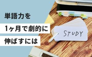 単語力を1ヶ月で劇的に伸ばす方法