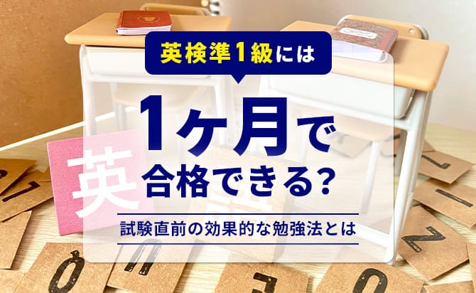 英検準1級には1ヶ月で合格できる