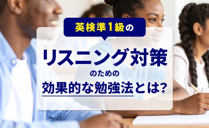 英検準1級のリスニング対策のための勉強法