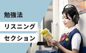 リスニングセクションの勉強法