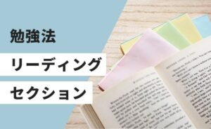 リーディングセクションの勉強法