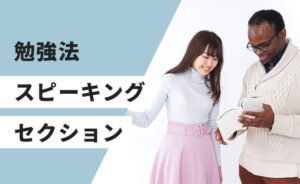 スピーキングセクションの勉強法