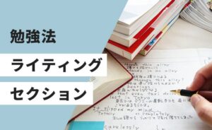 ライティングセクションの勉強法