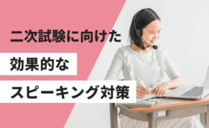 二次試験に向けた効果的なスピーキング対策