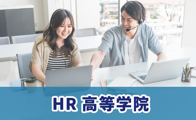 HR高等学院