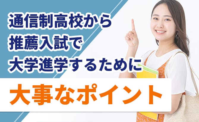 通信制高校の推薦入試で大事なポイント