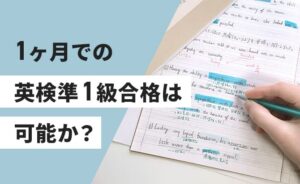 1ヶ月で英検準１級の合格は可能か