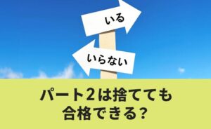 パート２は捨てても合格できる？