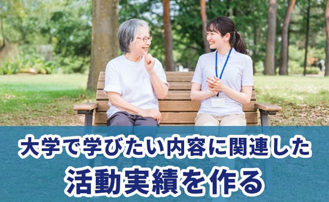 大学での学びに関連した活動実績を作る