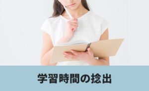学習時間の捻出