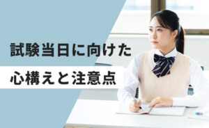 試験当日に向けた心構えと注意点