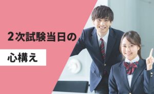 二次試験当日の心構え