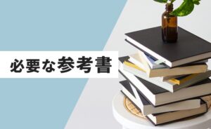 必要な参考書