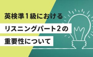 英検準1級におけるリスニングパート２の重要性