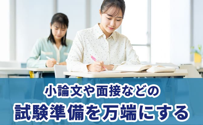 小論文などの試験準備を万端にする