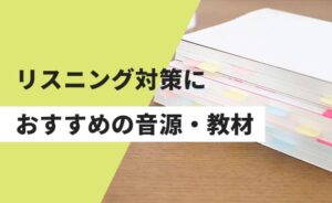 リスニング対策におすすめの音源・教材