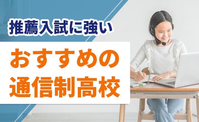 大学推薦入試に強いおすすめの通信制高校