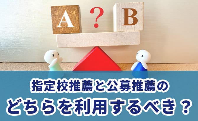 指定校推薦か公募推薦どっちがいい?