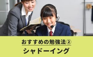 シャドーイング