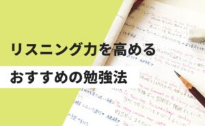 リスニング力を高めるおすすめの勉強法