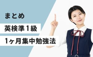 英検準１級1ヶ月集中勉強法のまとめ