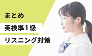 英検準1級リスニング対策のまとめ