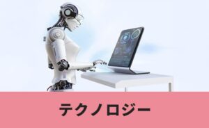 テクノロジー