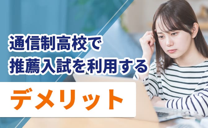 推薦のデメリット