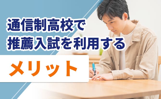 推薦のメリット