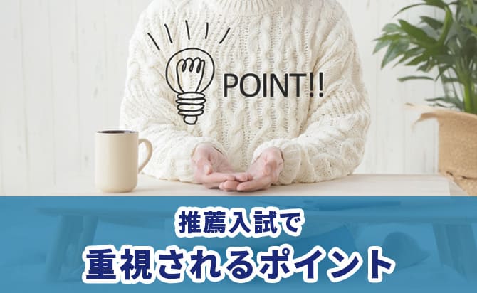 推薦で重視されるポイント