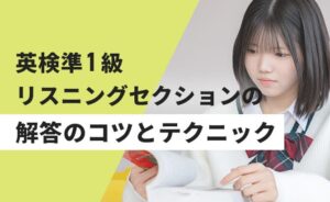 英検準1級リスニングセクションの回答のコツ