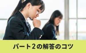 パート2の解答のコツ