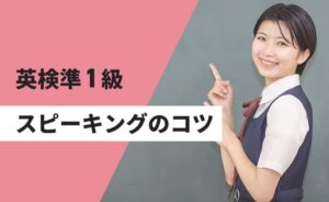 英検準1級スピーキングのコツ