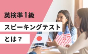 英検準1級スピーキングテストとは