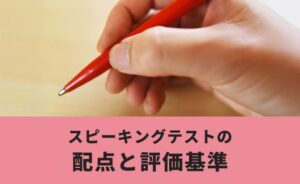 スピーキングテストの配点と評価基準