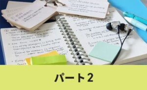 パート２