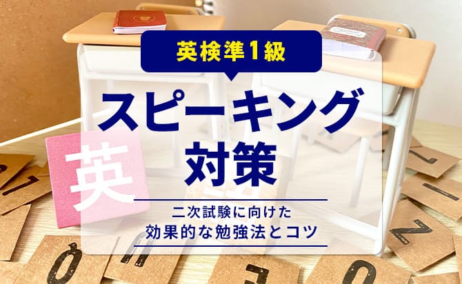英検準1級スピーキング対策