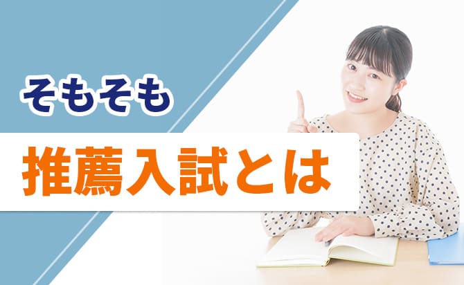 推薦入試とは
