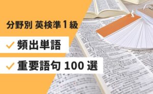 分野別英検準1級頻出単語・重要語句100選