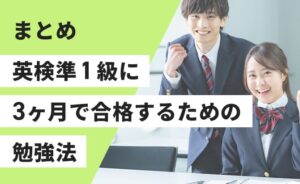 英検準１級に3ヶ月で合格するための勉強法のまとめ