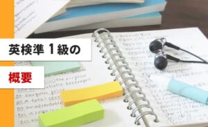 英検準１級の概要