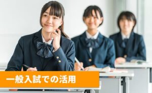 一般入試で英検準一級が活用できる