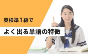 英検準一級でよく出る単語の特徴